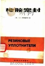 橡胶密封（1983 PDF版）
