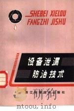设备泄漏防治技术（1984 PDF版）