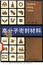 高分子密封材料（1983 PDF版）