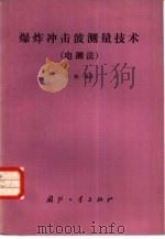 爆炸冲击波测量技术  电测法（1984 PDF版）