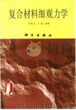 复合材料细观力学（1998 PDF版）