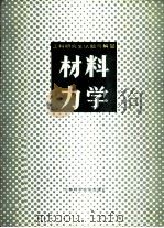 工科研究生试题与解答  材料力学（1983 PDF版）