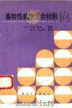 高物性新型复合材料（1992 PDF版）