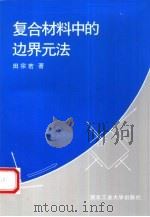 复合材料中的边界元法（1992 PDF版）