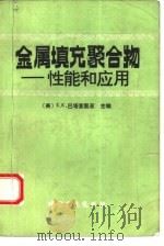 金属填充聚合物  性能和应用（1992 PDF版）
