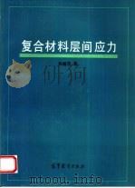 复合材料层间应力（1993 PDF版）