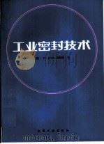 工业密封技术（1988.05 PDF版）