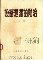设备泄漏的防治（1986 PDF版）