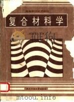 复合材料学（1995 PDF版）
