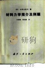 材料力学简介及例题（1989 PDF版）