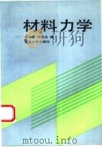 材料力学 1992 PDF电子版封面 7301015763 殷有泉,邓成光编