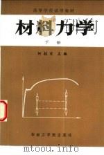 材料力学  下（1988 PDF版）