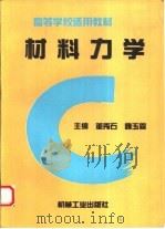 材料力学 1994 PDF电子版封面 7111042859 董秀石,魏玉霖主编