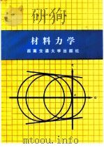 材料力学 1990 PDF电子版封面 7810221302 李庆华主编