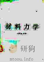 材料力学 1990 PDF电子版封面 7800430715 王笃之主编