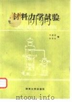 材料力学实验（1989 PDF版）