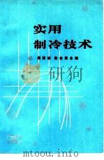 实用制冷技术（1983 PDF版）