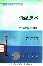 低温技术（1985 PDF版）