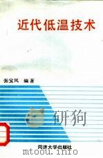 近代低温技术（1989 PDF版）