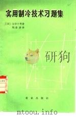 实用制冷技术习题集（1982 PDF版）