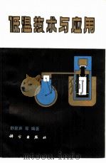 低温技术与应用（1983 PDF版）