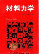 材料力学 1987 PDF电子版封面 7560300219 赵九江,赵祖耀主编