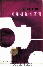 照相机技术基础 1985 PDF电子版封面 15033·5795 (日)田村稔等著;杭州照相机械研究所《照相机技术研究小组》译