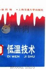 低温技术（1988 PDF版）