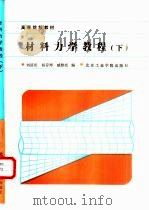 材料力学教程（下册）（1988年06月第1版 PDF版）