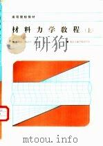 材料力学教程  （上册）（1988年06月第1版 PDF版）