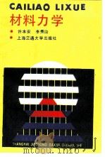 材料力学 1988 PDF电子版封面 7313001711 许本安,李秀治编著