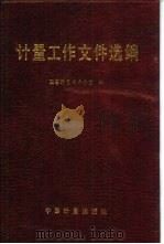 计量工作文件选编（1987 PDF版）