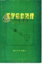 光学信息处理（1986 PDF版）