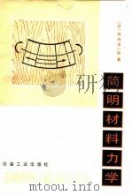 简明材料力学（1988 PDF版）