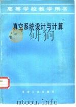 真空系统设计与计算（1986 PDF版）