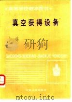 真空获得设备（1987 PDF版）