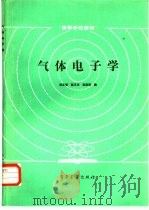 气体电子学（1985 PDF版）