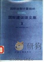 国际法制计量组织OIML国际建议译文集 2 1987 PDF电子版封面 7502600124 国家计量局法规处组译
