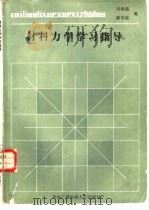 材料力学学习指导（1987 PDF版）