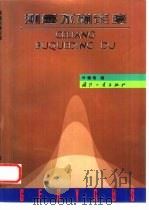 测量不确定度（1996 PDF版）