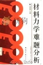 材料力学难题分析（1988 PDF版）