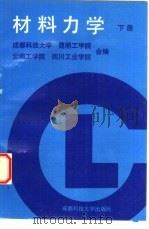 材料力学  下（1988 PDF版）