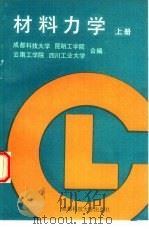 材料力学  上（1988 PDF版）