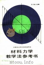 材料力学教学法参考书（1987 PDF版）