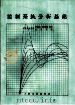 控制系统分析基础（1982 PDF版）