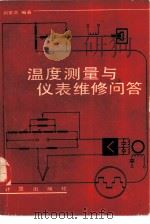 温度测量与仪表维修问答（1986 PDF版）