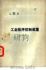 工业程序控制装置（1978 PDF版）