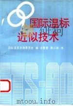 90国际温标近似技术（1993 PDF版）