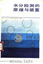 水分检测的原理与装置（1986 PDF版）