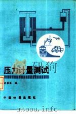 压力计量测试（1988 PDF版）